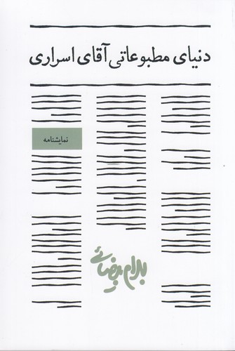 کتاب دنیای مطبوعاتی آقای اسراری نشر روشنگران و مطالعات زنان کتاب دنیای مطبوعاتی آقای اسراری نشر روشنگران و مطالعات زنان
