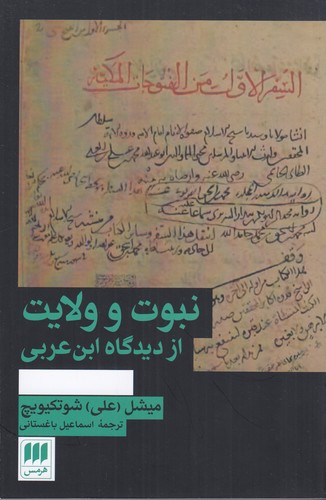 کتاب نبوت و ولایت از دیدگاه ابنعربی نشر هرمس کتاب نبوت و ولایت از دیدگاه ابنعربی نشر هرمس