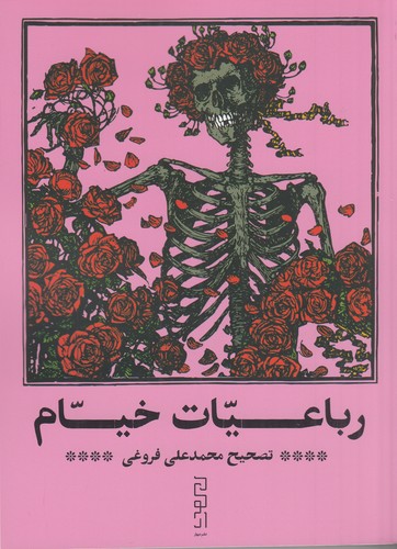 کتاب رباعیات خیام نشرچشمه، دیوار کتاب رباعیات خیام نشرچشمه، دیوار