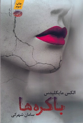 کتاب باکرهها نشر آموت کتاب باکرهها نشر آموت