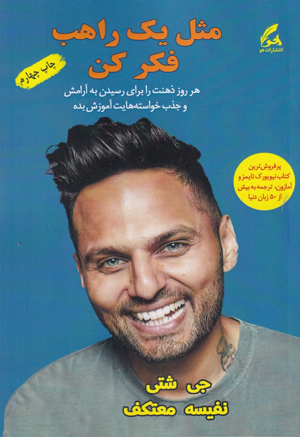 کتاب مثل یک راهب فکر کن انتشارات هو کتاب مثل یک راهب فکر کن انتشارات هو