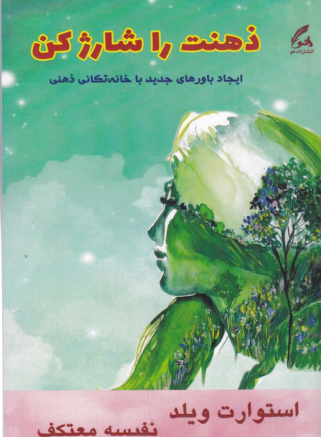 کتاب ذهنت را شارژ کن انتشارات هو کتاب ذهنت را شارژ کن انتشارات هو