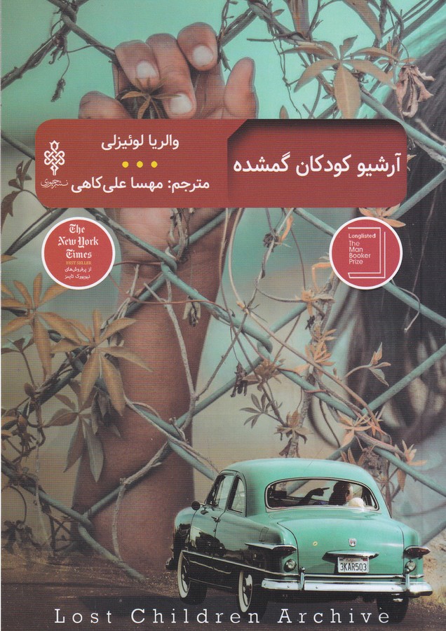 کتاب آرشیو کودکان گمشده نشر جمهوری کتاب آرشیو کودکان گمشده نشر جمهوری