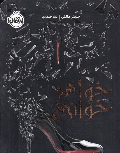 کتاب خواهرخوانده نشر پرتقال کتاب خواهرخوانده نشر پرتقال