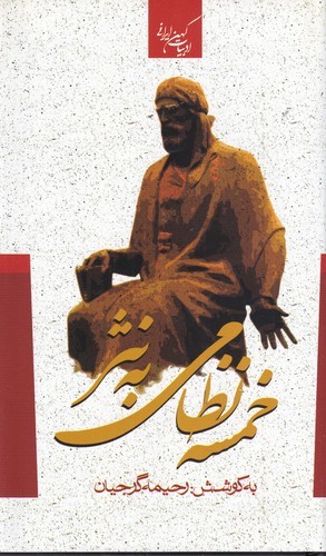 کتاب کلیات خمسه نظامی به نثر نشر جمهوری کتاب کلیات خمسه نظامی به نثر نشر جمهوری