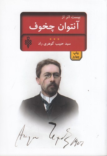 کتاب بیست اثر از چخوف نشر جمهوری کتاب بیست اثر از چخوف نشر جمهوری
