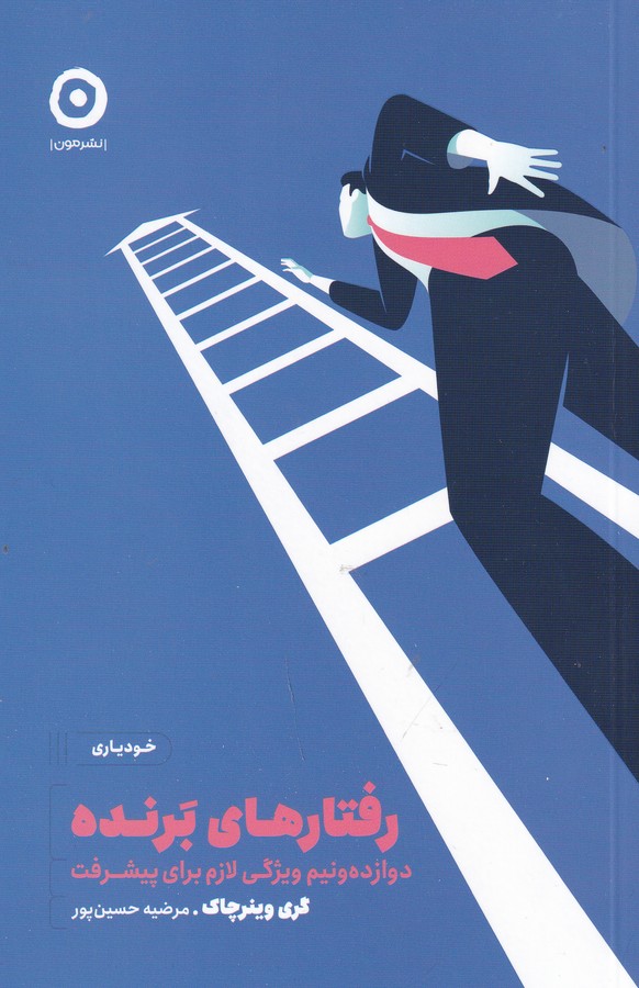 کتاب رفتارهای برنده نشر مون