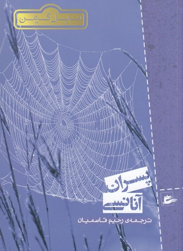 کتاب پسران آنانسی نشر پریان