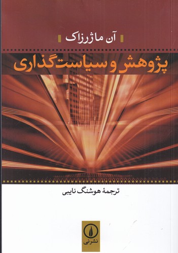 کتاب پژوهش و سیاستگذاری نشر نی کتاب پژوهش و سیاستگذاری نشر نی