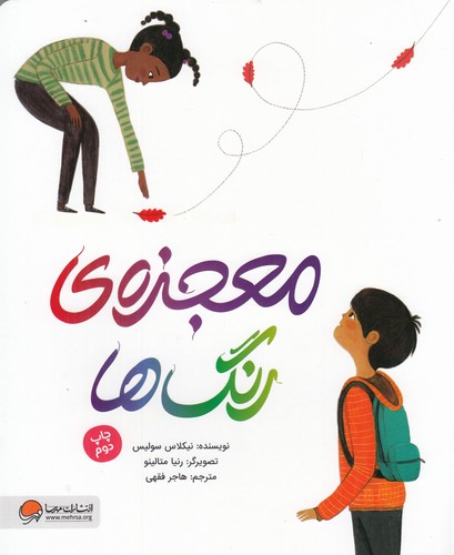 کتاب معجزهی رنگها نشر مهرسا کتاب معجزهی رنگها نشر مهرسا