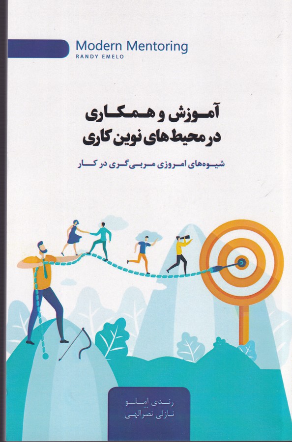 کتاب آموزش و همکاری در محیطهای نوین کاری: شیوههای امروزی مربیگری در کار نشر جیحون، اژدهای طلایی کتاب آموزش و همکاری در محیطهای نوین کاری: شیوههای امروزی مربیگری در کار نشر جیحون، اژدهای طلایی