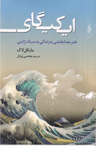 کتاب ایکیگای: هنر معنابخشی به زندگی به سبک ژاپنی نشر ترانه کتاب ایکیگای: هنر معنابخشی به زندگی به سبک ژاپنی نشر ترانه