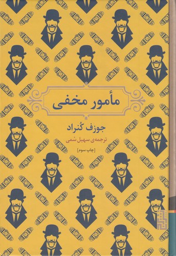 کتاب مامور مخفی نشر برج کتاب مامور مخفی نشر برج