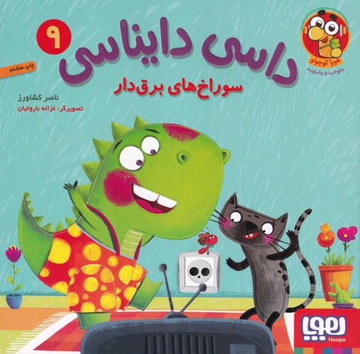 کتاب داسی دایناسی 9: سوراخهای برقدار نشر هوپا کتاب داسی دایناسی 9: سوراخهای برقدار نشر هوپا