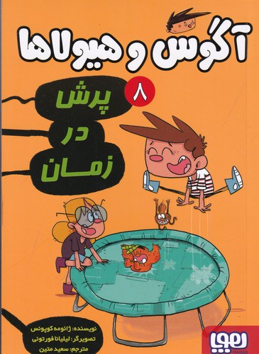 کتاب آگوس و هیولاها 8: پرش در زمان نشر هوپا کتاب آگوس و هیولاها 8: پرش در زمان نشر هوپا