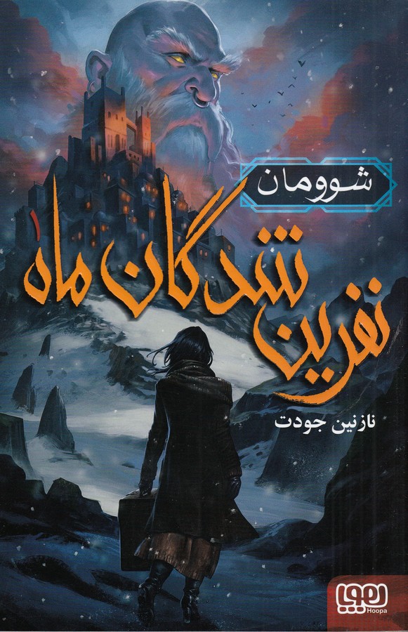 کتاب نفرینشدگان ماه 1: شوومان نشر هوپا کتاب نفرینشدگان ماه 1: شوومان نشر هوپا