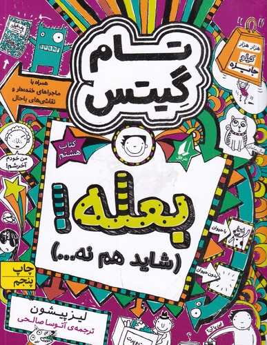 کتاب تام گیتس 8: بعله! شاید هم نه... نشر افق