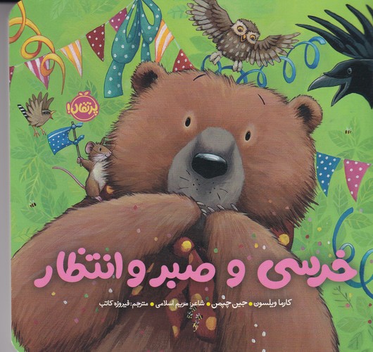 کتاب خرسی و صبر و انتظار  نشر پرتقال کتاب خرسی و صبر و انتظار  نشر پرتقال