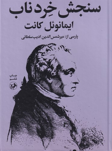 کتاب سنجش خرد ناب نشر امیرکبیر کتاب سنجش خرد ناب نشر امیرکبیر