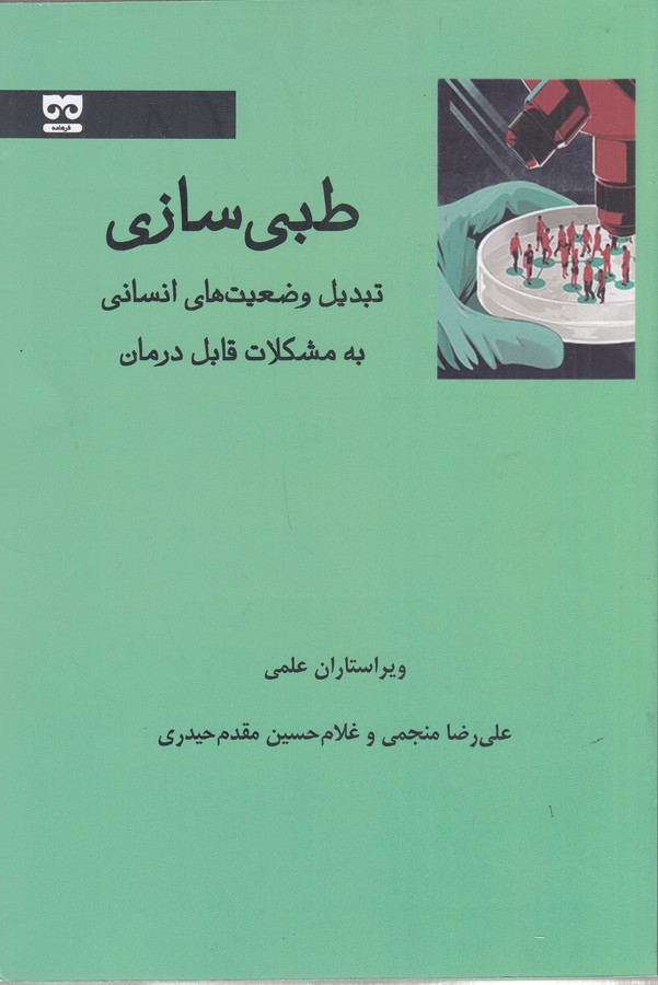 کتاب طبی سازی: تبدیل وضعیت های انسانی به مشکلات قابل درمان نشر فرهامه کتاب طبی سازی: تبدیل وضعیت های انسانی به مشکلات قابل درمان نشر فرهامه