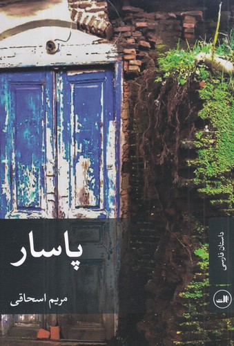 کتاب پاسار نشر ثالث کتاب پاسار نشر ثالث
