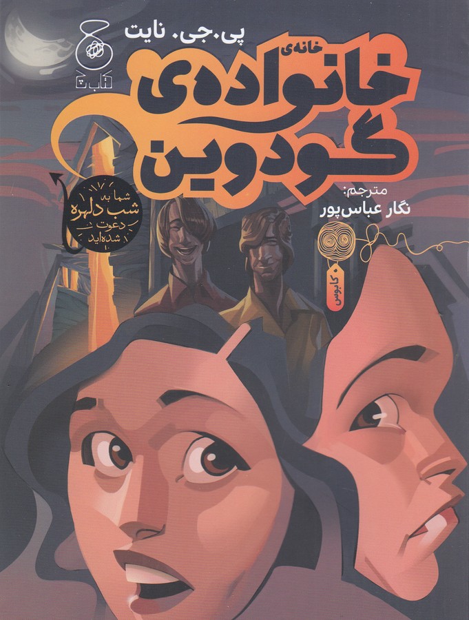 کتاب خانهی خانوادهی گودوین  نشرچشمه، کتاب چ کتاب خانهی خانوادهی گودوین  نشرچشمه، کتاب چ