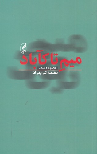 کتاب میم تاکآباد انتشارات آگاه، آگه کتاب میم تاکآباد انتشارات آگاه، آگه
