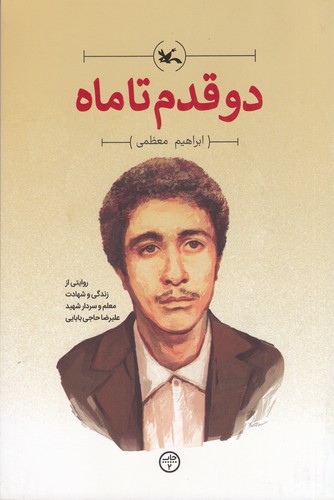 کتاب دو قدم تا ماه نشر کانون پرورش فکری کودکان و نوجوانان کتاب دو قدم تا ماه نشر کانون پرورش فکری کودکان و نوجوانان