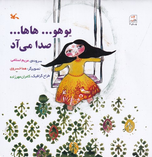 کتاب یوهو... هاها... صدا میآد نشر کانون پرورش فکری کودکان و نوجوانان کتاب یوهو... هاها... صدا میآد نشر کانون پرورش فکری کودکان و نوجوانان