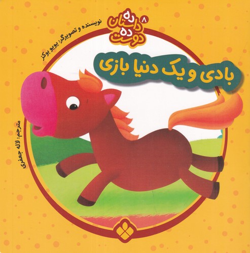 کتاب ده داستان ده دوست 8: بادی و یک دنیا بازی نشر پنجره کتاب ده داستان ده دوست 8: بادی و یک دنیا بازی نشر پنجره