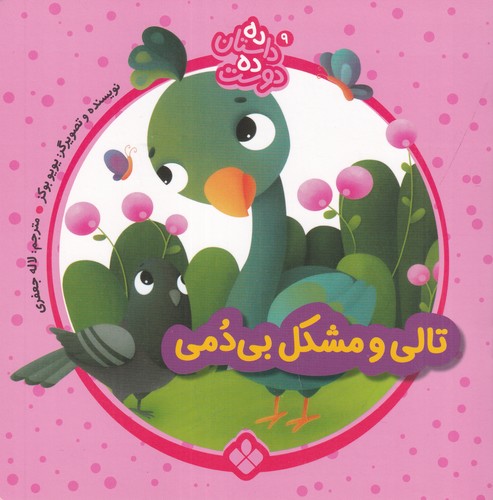کتاب ده داستان ده دوست 9: تالی و مشکل بی دمی نشر پنجره کتاب ده داستان ده دوست 9: تالی و مشکل بی دمی نشر پنجره