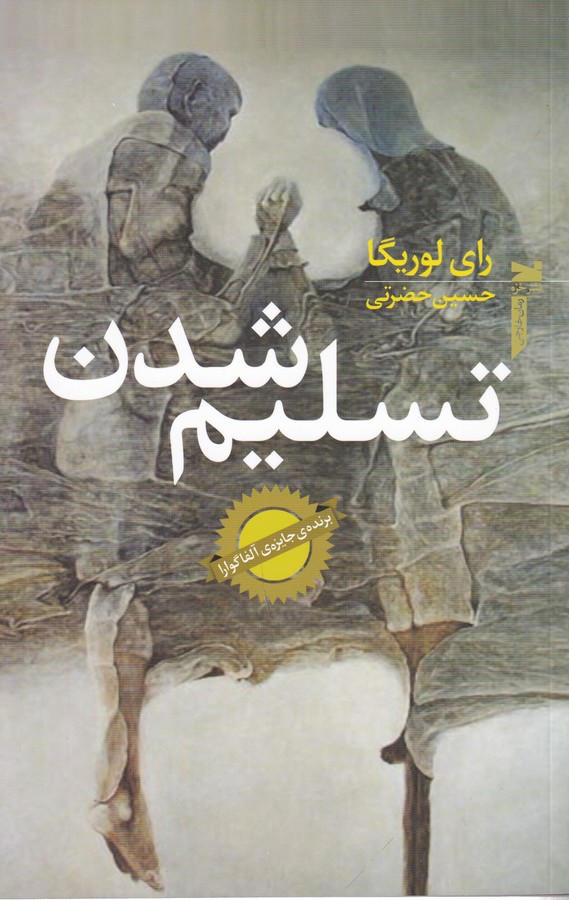 کتاب تسلیم شدن نشر خزه کتاب تسلیم شدن نشر خزه