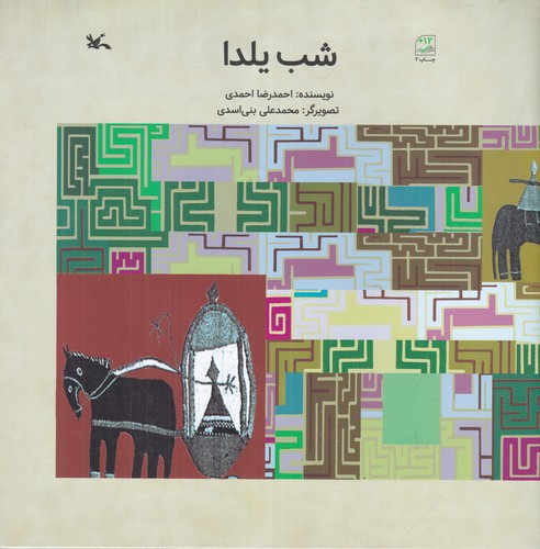 کتاب شب یلدا نشر کانون پرورش فکری کودکان و نوجوانان کتاب شب یلدا نشر کانون پرورش فکری کودکان و نوجوانان