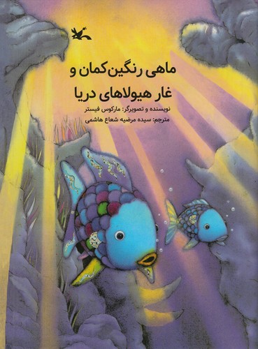 کتاب ماهی رنگینکمان و غار هیولاهای دریا  نشر کانون پرورش فکری کودکان و نوجوانان کتاب ماهی رنگینکمان و غار هیولاهای دریا  نشر کانون پرورش فکری کودکان و نوجوانان