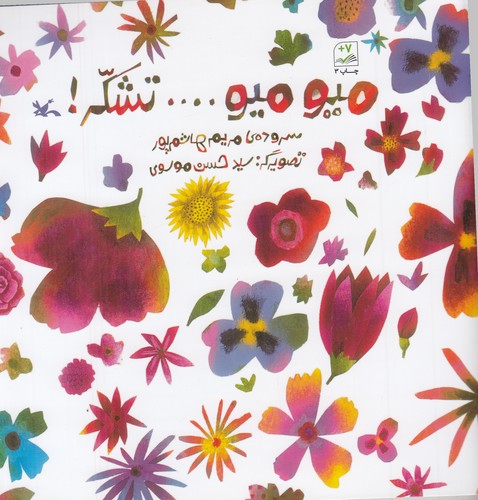 کتاب میو میو ... تشکر! نشر کانون پرورش فکری کودکان و نوجوانان کتاب میو میو ... تشکر! نشر کانون پرورش فکری کودکان و نوجوانان