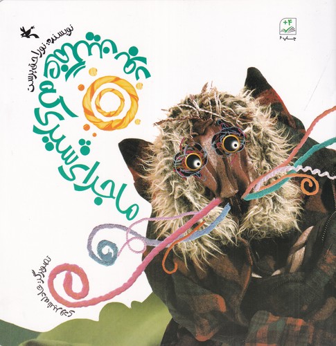 کتاب ماجرای شیری که غمگین بود نشر کانون پرورش فکری کودکان و نوجوانان کتاب ماجرای شیری که غمگین بود نشر کانون پرورش فکری کودکان و نوجوانان