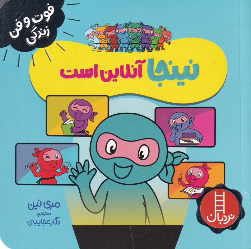 کتاب فوت و فن زندگی: نینجا آنلاین است نشر نردبان کتاب فوت و فن زندگی: نینجا آنلاین است نشر نردبان