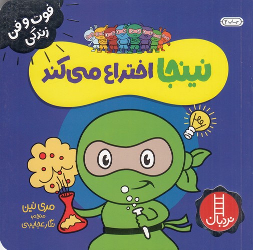 کتاب فوت و فن زندگی: نینجا اختراع میکند نشر نردبان کتاب فوت و فن زندگی: نینجا اختراع میکند نشر نردبان