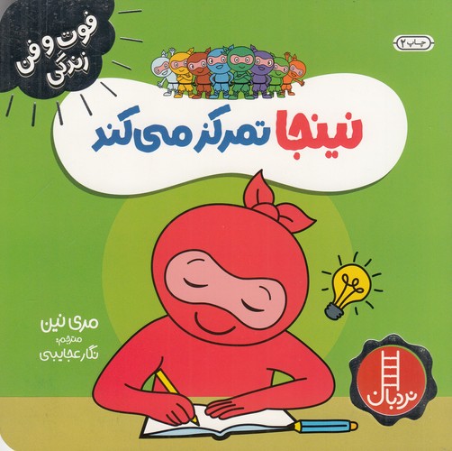 کتاب فوت و فن زندگی: نینجا تمرکز میکند نشر نردبان کتاب فوت و فن زندگی: نینجا تمرکز میکند نشر نردبان