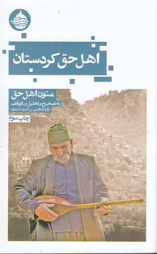 کتاب اهل حق کردستان : متون اهل حق نشر حکمت کلمه کتاب اهل حق کردستان : متون اهل حق نشر حکمت کلمه