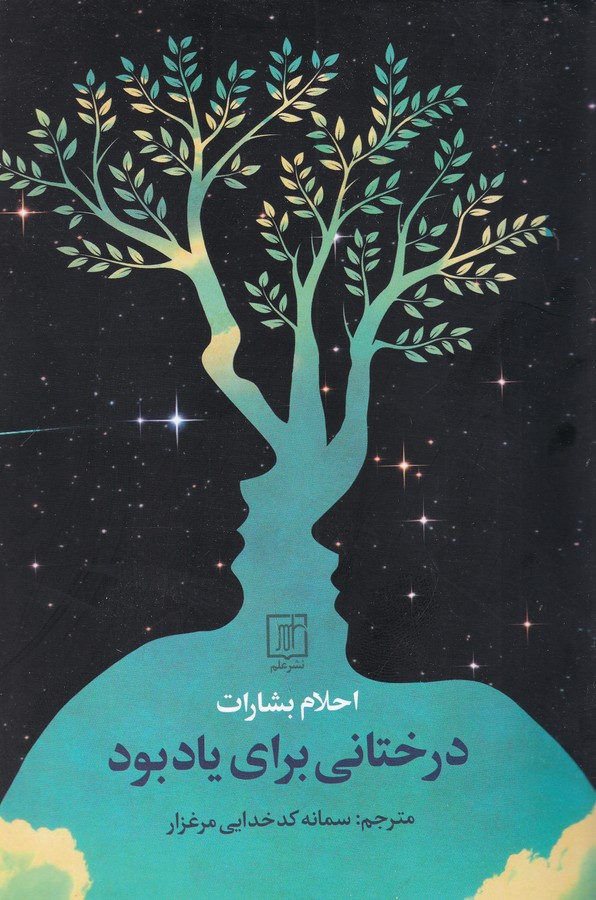 کتاب درختانی برای یاد بود نشر علم کتاب درختانی برای یاد بود نشر علم