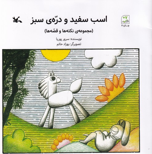 کتاب اسب سفید و دره سبز  نشر کانون پرورش فکری کودکان و نوجوانان کتاب اسب سفید و دره سبز  نشر کانون پرورش فکری کودکان و نوجوانان