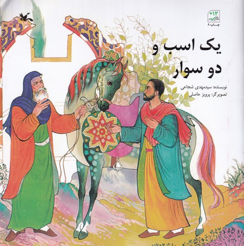 کتاب یک اسب و دو سوار نشر کانون پرورش فکری کودکان و نوجوانان کتاب یک اسب و دو سوار نشر کانون پرورش فکری کودکان و نوجوانان