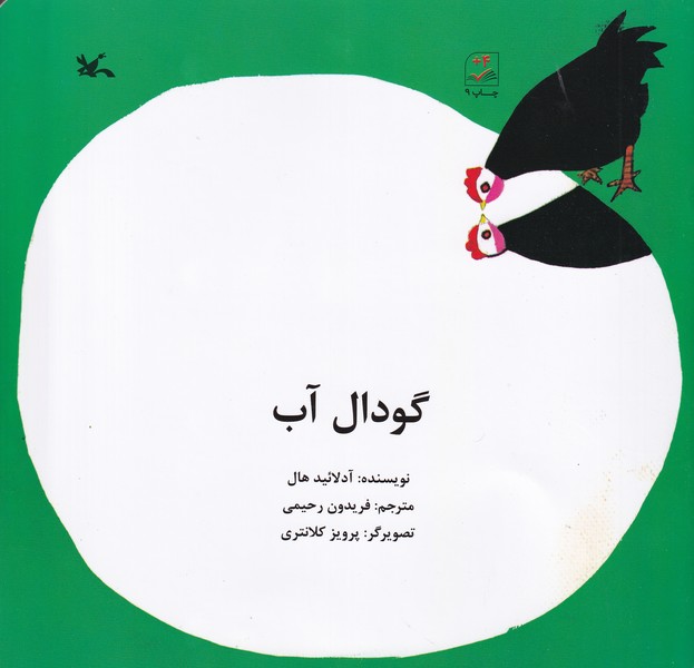 کتاب گودال آب  نشر کانون پرورش فکری کودکان و نوجوانان کتاب گودال آب  نشر کانون پرورش فکری کودکان و نوجوانان