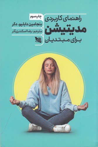 کتاب راهنمای کاربردی مدیتیشن برای مبتدیان نشر گوتنبرگ کتاب راهنمای کاربردی مدیتیشن برای مبتدیان نشر گوتنبرگ