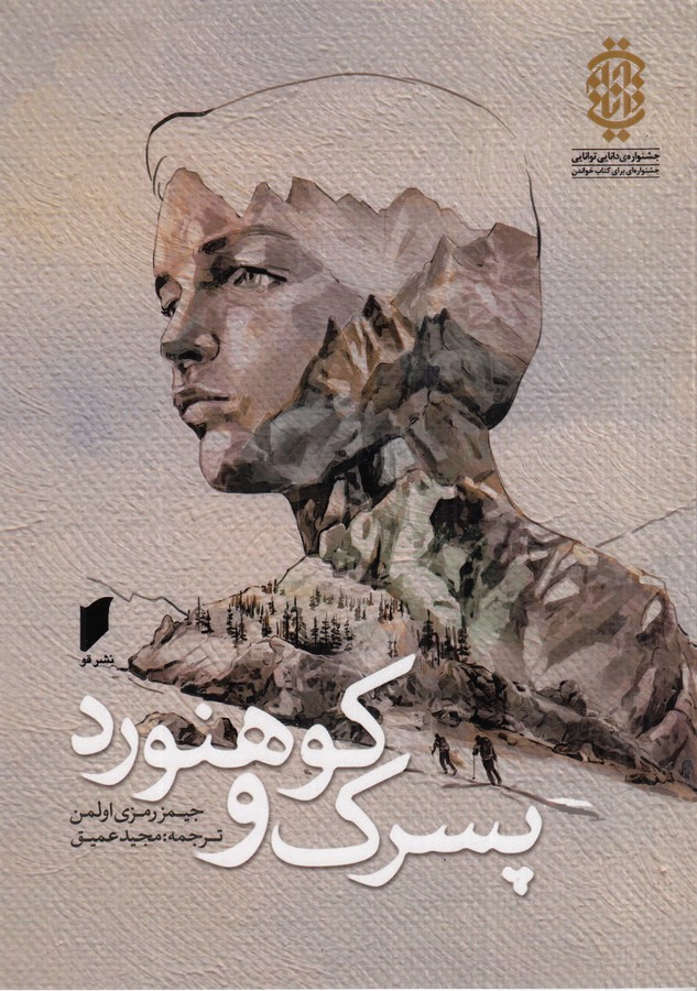 کتاب پسرک و کوهنورد نشر قو کتاب پسرک و کوهنورد نشر قو