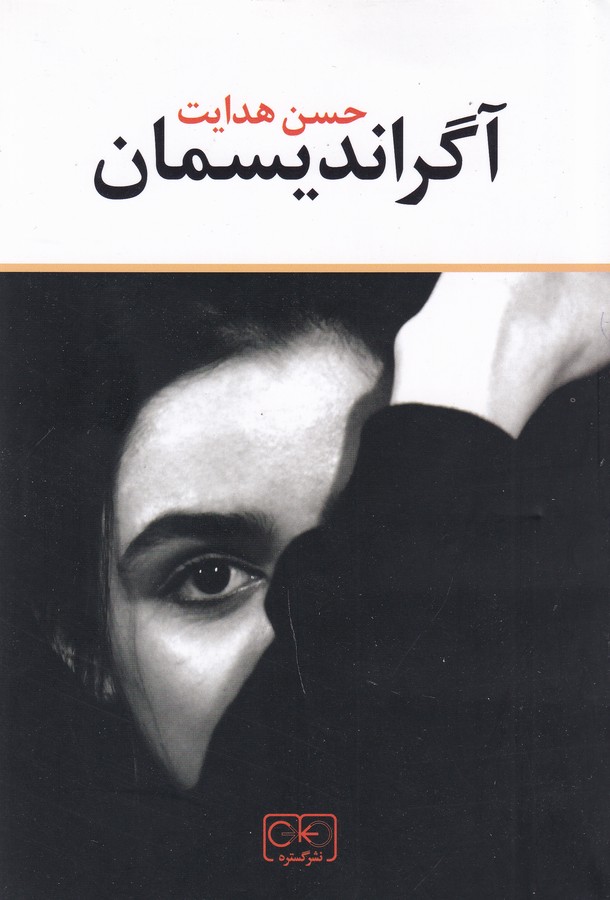 کتاب آگراندیسمان نشر گستره کتاب آگراندیسمان نشر گستره