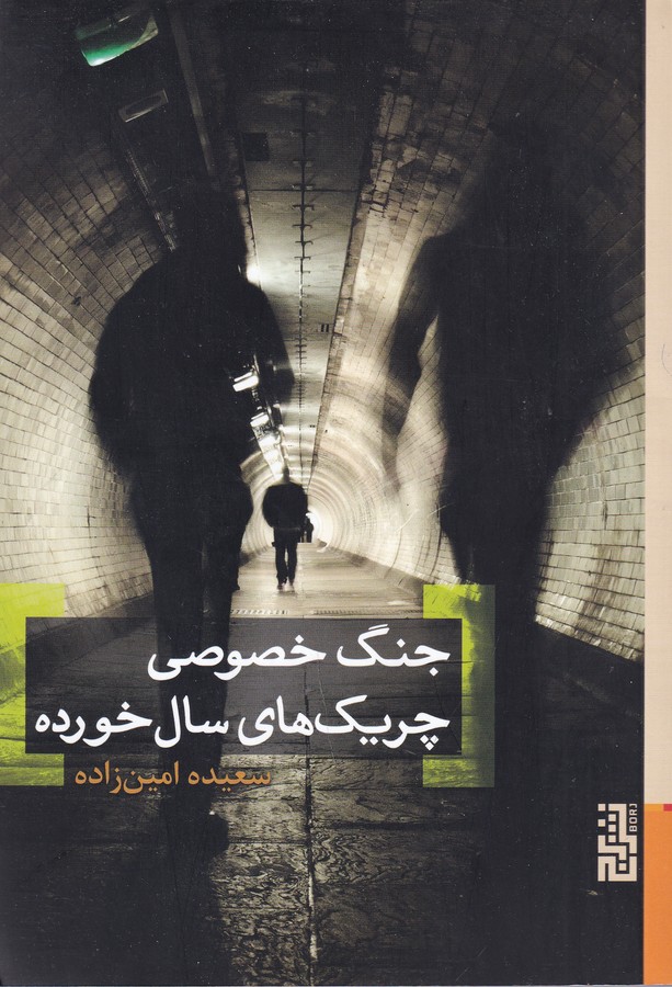 کتاب جنگ خصوصی چریکهای سالخورده نشر برج کتاب جنگ خصوصی چریکهای سالخورده نشر برج