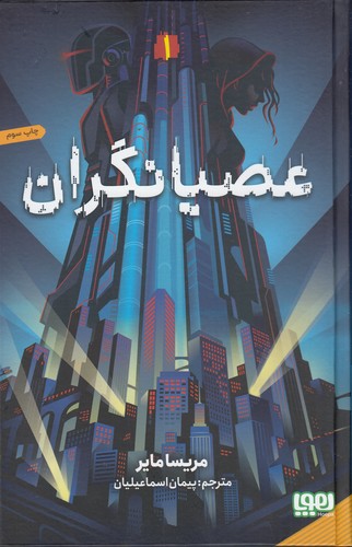 کتاب عصیانگران 1 نشر هوپا کتاب عصیانگران 1 نشر هوپا