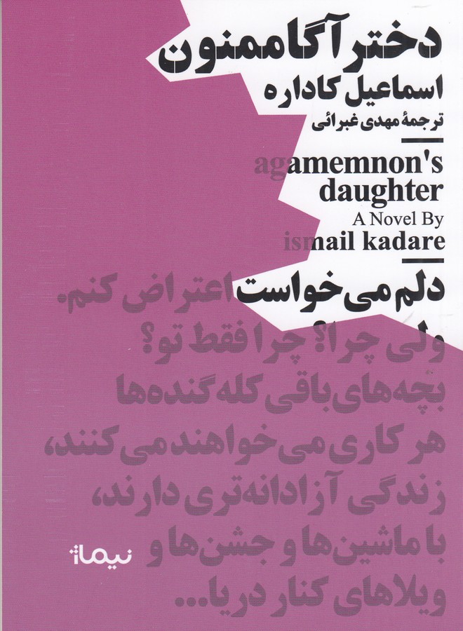 کتاب مجموعه مینیماژ: دختر آگاممنون نشر نیماژ کتاب مجموعه مینیماژ: دختر آگاممنون نشر نیماژ